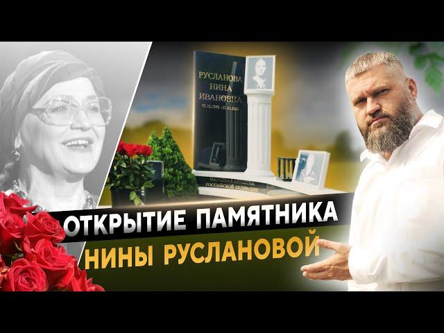 Памятник Нине Руслановой Установлен: Важное Событие на Троекуровском Кладбище