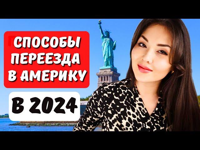 Переезд в США в 2024. Какой способ подойдет? Гринкарта EB1 - EB2 NIW - EB3? Адвокат США Айя Балтабек