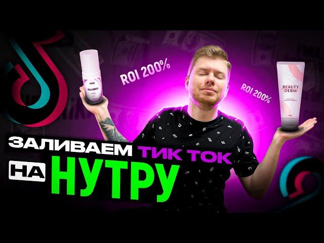 ЗАПУСКАЕМ ТИК ТОК НА НУТРУ! | Арбитраж трафика | Арбитраж нутра