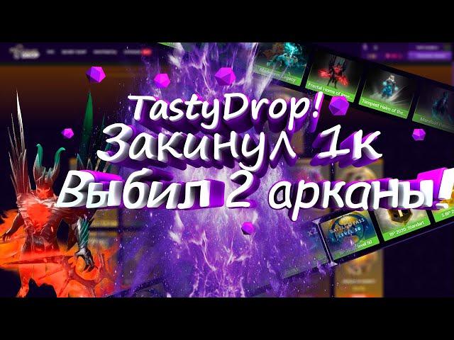 Tastydrop! Удивляет,выбил 2 арканы закинул 1к)