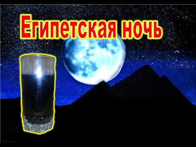 Египетская ночь. Химический опыт