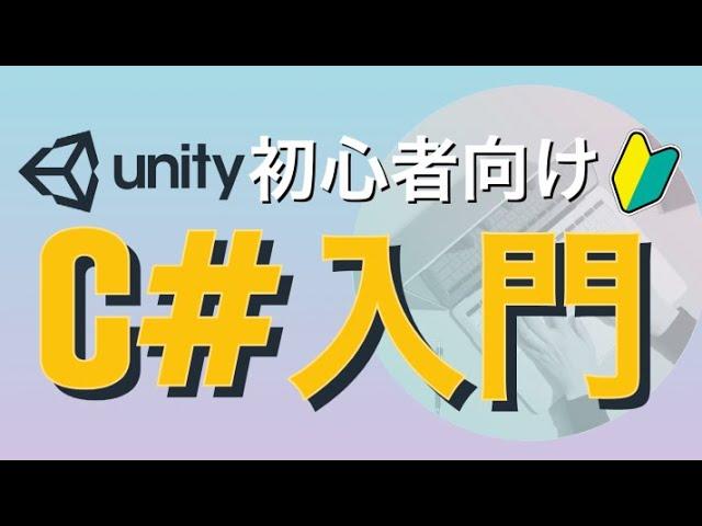 【Unity C# 基礎講座】AudioSourceサウンドの操作①