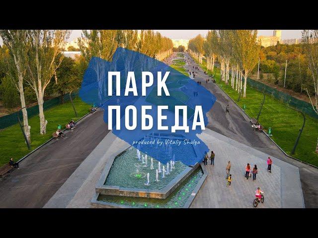 Парк Победа. Вечерний Харьков | Kharkiv | Ukraine