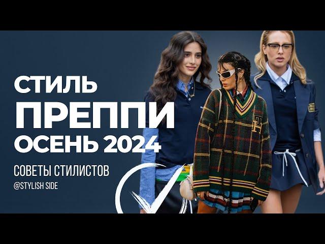 ГЛАВНЫЙ ТРЕНД ОСЕНИ 2024 СТИЛЬ ПРЕППИ? МОДА и СТИЛЬ