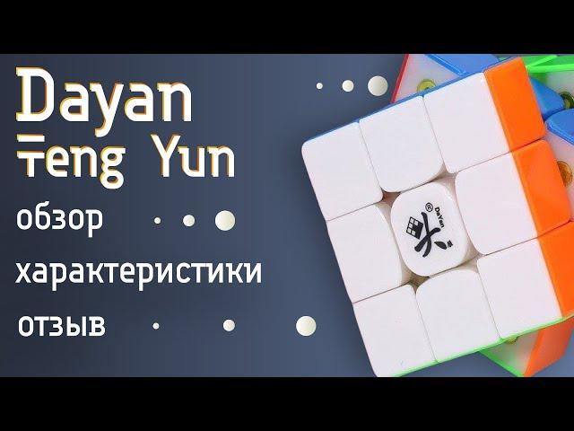 DAYAN TENG YUN M – ОБЗОР КУБИКА РУБИКА 3Х3Х3 ОТ КУБОМАРКЕТ.РУ И TRUECUBER
