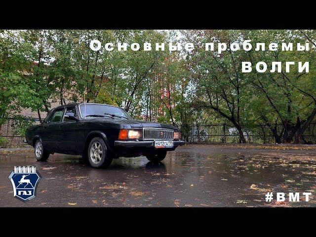 Основные болячки Волги