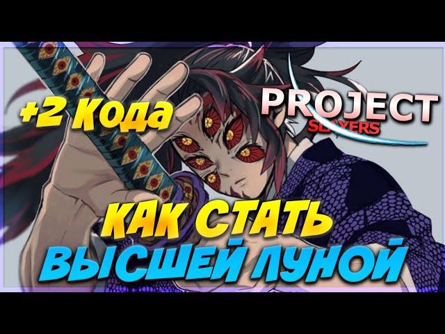 2 НОВЫХ КОДА и КАК СТАТЬ ВЫСШЕЙ ЛУНОЙ/ХАШИРОЙ В ПРОДЖЕКТ СЛЕЕР  Roblox Project Slayers