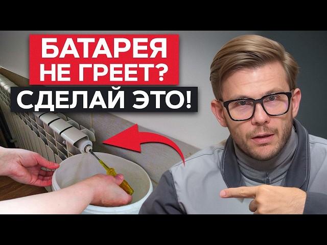 Что делать, если НЕ ГРЕЕТ БАТАРЕЯ? / Как ПРАВИЛЬНО спустить воздух из радиаторов?