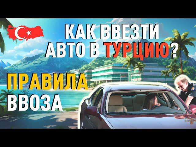 Как ввезти авто в Турцию? Правила ввоза машины в Турцию.