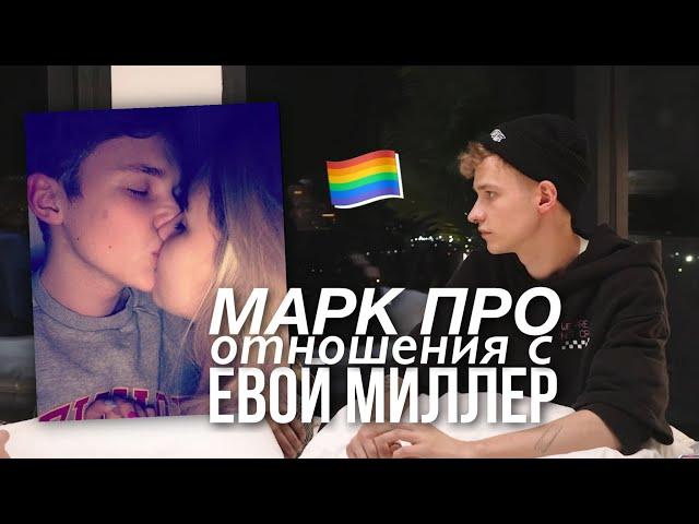 МАРК МАКАРОВ ПРО ОТНОШЕНИЯ С ЕВОЙ МИЛЛЕР ️️‍