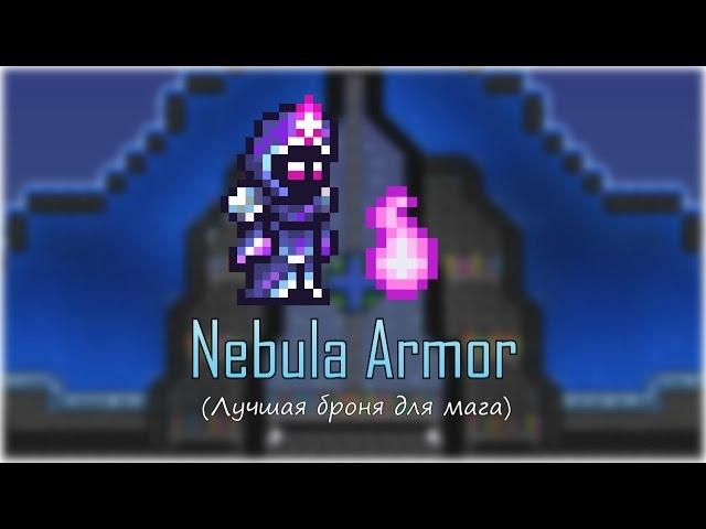 [Terraria] - Броня туманности (Nebula Armor)