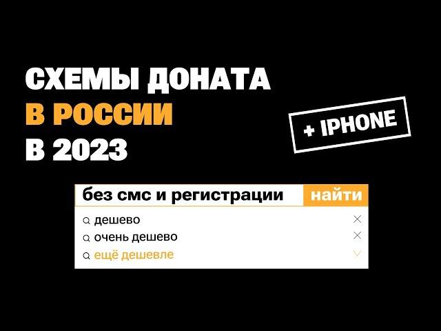 Как Дешево Донатить в игры в России 2023 | Самый простой способ доната с Айфона