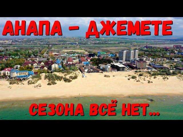 #АНАПА - СЕЗОНА ВСЕ НЕТ!!! ПЕРЕД БУРЕЙ #ДЖЕМЕТЕ - ДЖЕМЕТИНСКИЙ ПРОЕЗД