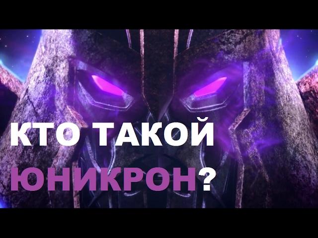 Обзор персонажа Трансформера Юникрон