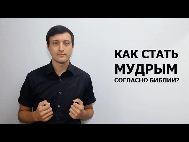 Как стать мудрым согласно Библии?