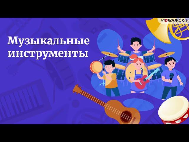 К Всероссийской неделе музыки. Видеоурок «Музыкальные инструменты»