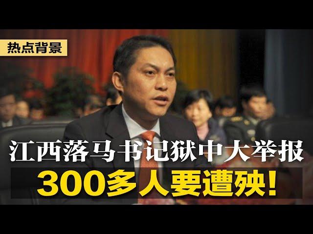 江西落马党官狱中大举报：300多人遭殃！政治局传蹊跷：三个月没发会议内容，恐涉高度敏感！习近平政局新棋：二次思想解放；保习总饭碗安全，大斩美国订单 | #热点背景（20230608）