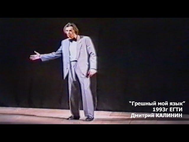 Дмитрий Калинин. 1993г. Грешный мой язык.