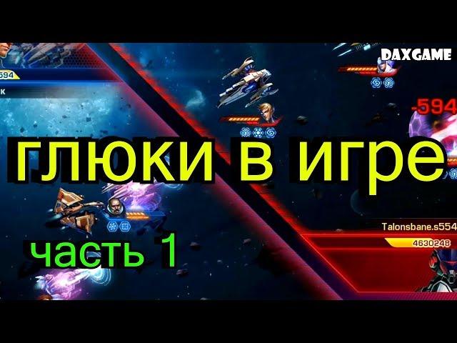 Galaxy Legend - глюки в игре. часть 1