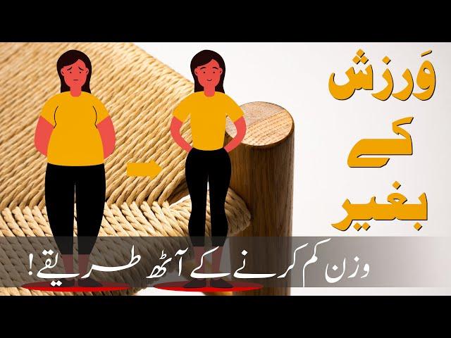 #BEST Weight Loss Tips at Home | Urdu | Hindi | Dr Abubakar Bhutta