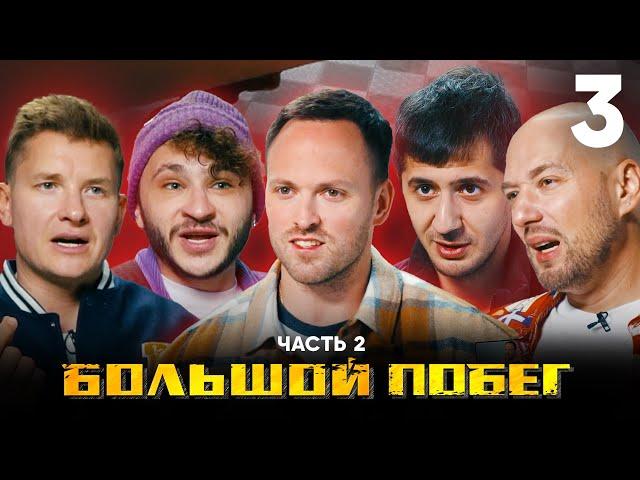 Большой побег | Дом экзорциста | Выпуск 3 | Часть 2