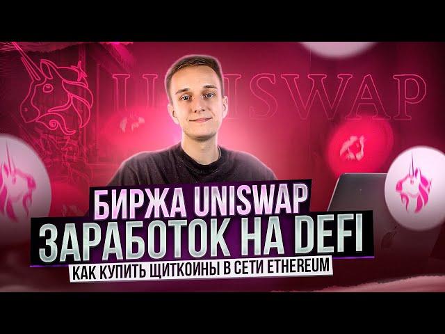 КАК КУПИТЬ ТОКЕНЫ ЧЕРЕЗ UNISWAP | ПОКУПКА ЩИТКОИНОВ НА DEX | РАБОТА С МЕТАМАСК