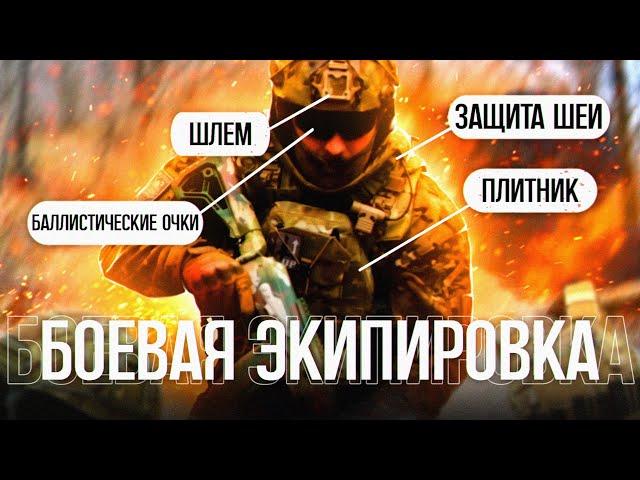 Как собрать свой комплект боевой экипировки?