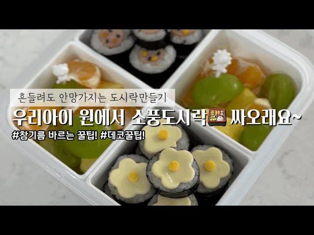 [도시락레시피]치즈꽃김밥 | 얼굴김밥 | 소풍준비 | 현실도시락 | 흔들려도 안망가지는김밥 | 요똥들도