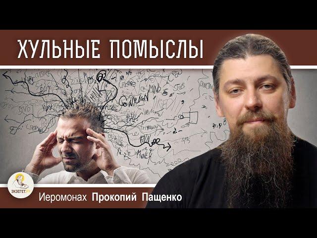 ХУЛЬНЫЕ ПОМЫСЛЫ. Откуда берутся и как им противостоять?  Иеромонах Прокопий (Пащенко)