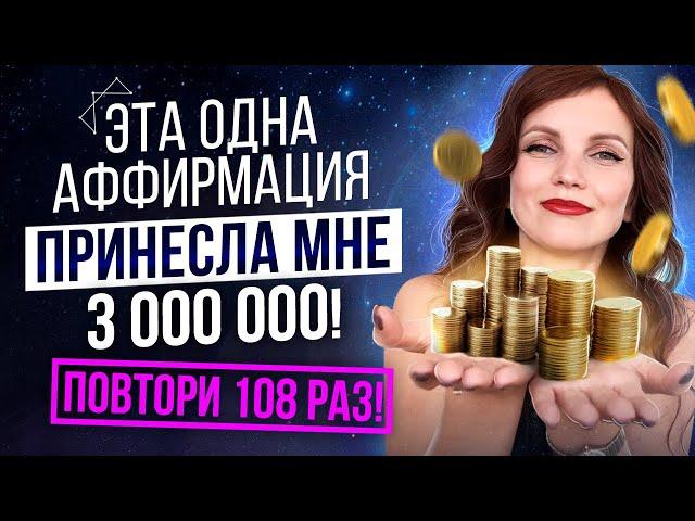 Сильная Аффирмация На Деньги. Привлечение Богатства в Свою Жизнь