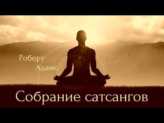 Роберт Адамс - Сатсанг. Аудиокнигa | Адвайта | NikOsho