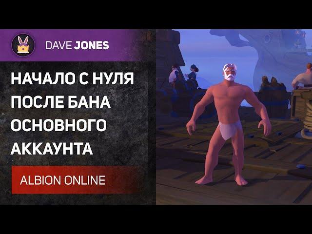 ALBION ONLINE - ПОЛУЧИЛ РАЗБАН