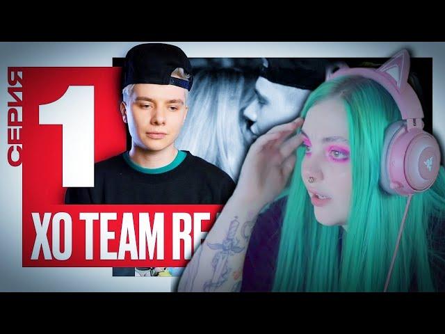 СТРИМ ДАШИ КАПЛАН НА WASD – Даша смотрит XO TEAM REALITY 2 (1 серия) ВАСД 19.08.21