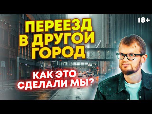 ИНСТРУКЦИЯ ПО ПЕРЕЕЗДУ. Как переехать в другой город