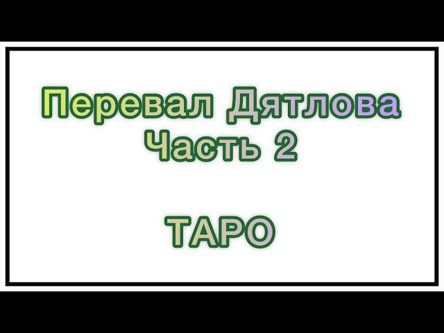 ТАРО/Перевал Дятлова - истинная причина гибели. Что случилось на самом деле? Территория высших сил?