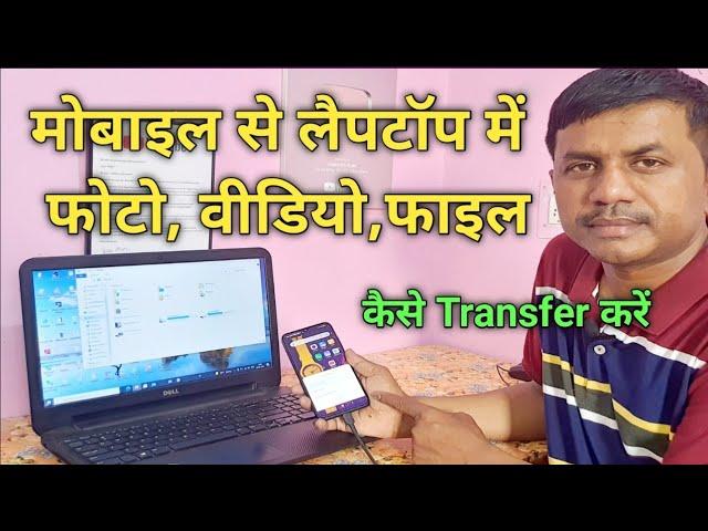 Mobile ka photo, video, files laptop me kaise transfer kare || @JogendraGyan