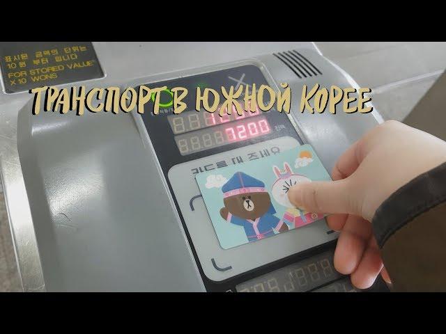 Как пользоваться транспортом в Южной Корее (метро, автобус) || Coffee Korea