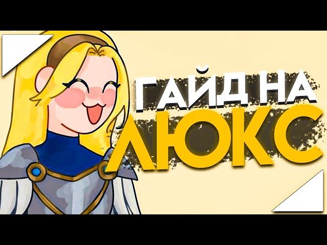 Гайд На Люкс I Умения Руны Предметы I League of Legends I