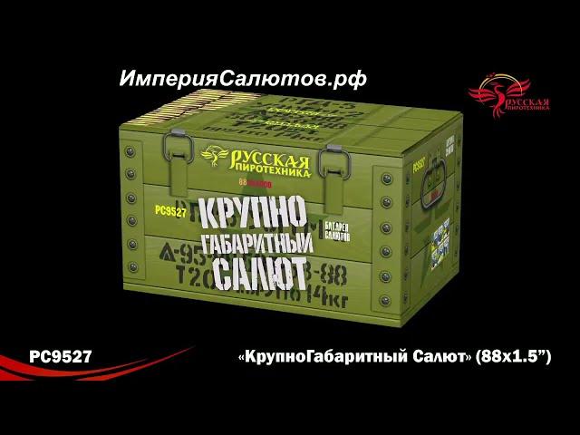 РС 9527 Крупно габаритный салют (1,5"х88 залпов) www.isalutov.ru тел.: (423) 292-43-53