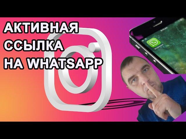 Как сделать ссылку на WhatsApp в Instagram