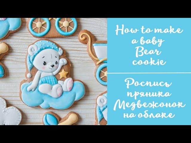 Роспись пряника на крестины/рождение малыша. \ How to make baby bear cookie with royal icing