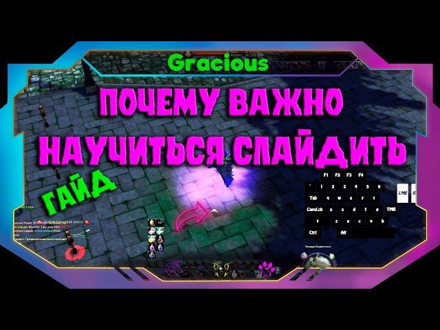 КАК БЫСТРО НАУЧИТСЯ СЛАЙДИТЬ ● Guide to Slideshot Aion EU Classic