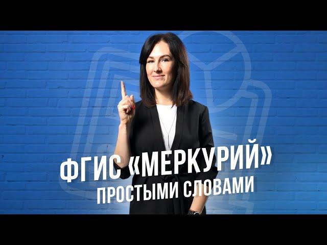 Инструкция по работе с ФГИС Меркурий. Регистрация, отчетность, штрафы.