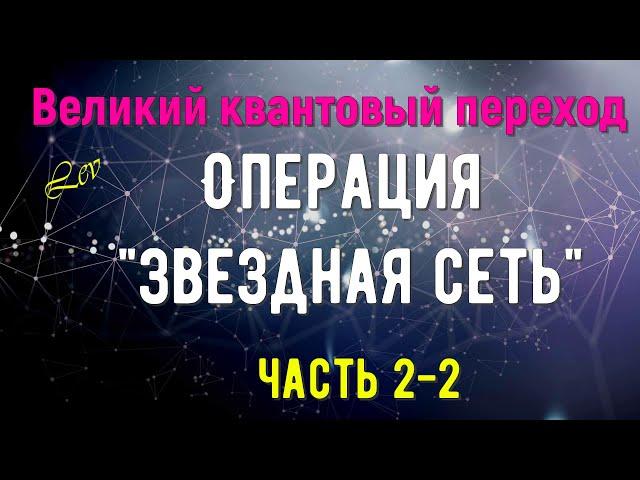 Операция "Звездная сеть", часть 2-2/Великий квантовый переход