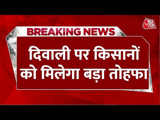 Breaking News: Diwali पर किसानों को मिलेगा बड़ा तोहफा, पीएम किसान योजना की 18वीं किस्त होगी जारी