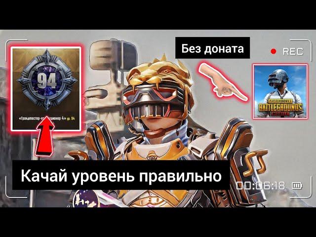 КАК ПРОКАЧАТЬ УРОВЕНЬ КОЛЛЕКЦИЙ БЕЗ ДОНАТА В PUBG MOBILE  3 ЛЕГКИХ СПОСОБА 