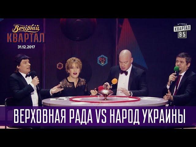 Верховная Рада vs Народ Украины - Что? Где? Когда? | Новогодний Вечерний Квартал 2018