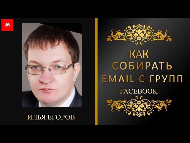 Парсер email Facebook