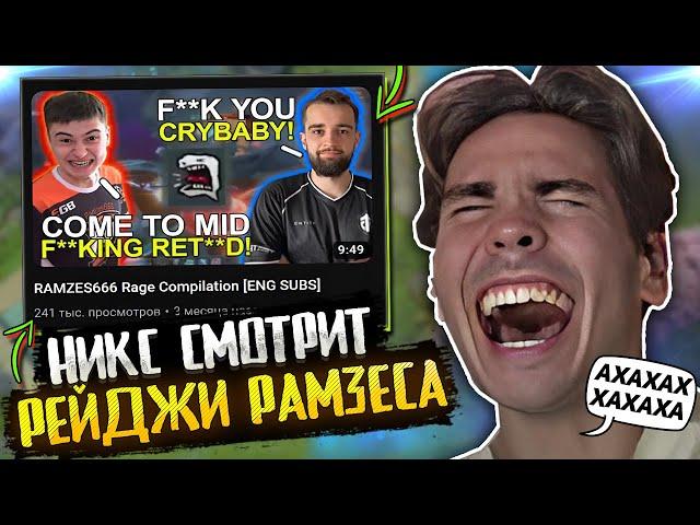 Реакция Никса на ПОДБОРКУ РЕЙДЖЕЙ РАМЗЕСА за ВСЮ ИСТОРИЮ ДОТА 2 / Nix смотрит RAMZES RAGE DOTA 2