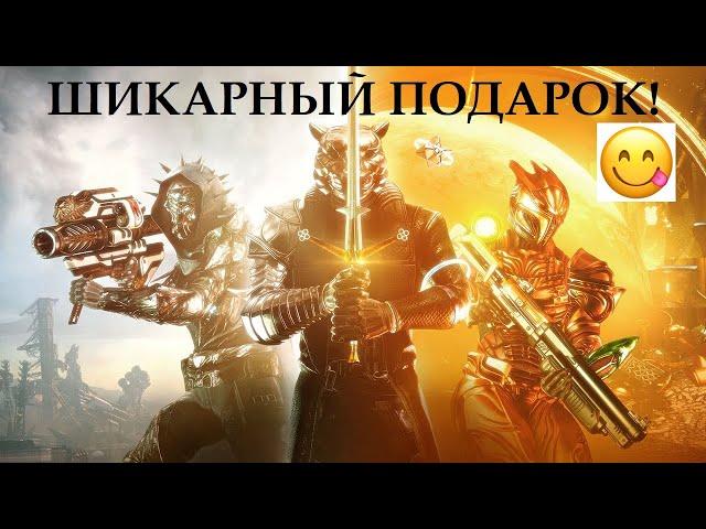 ВНИМАНИЕ! Набор к 30-летию Bungie. Распаковка шикарного подгона от подписчиков (Destiny 2)